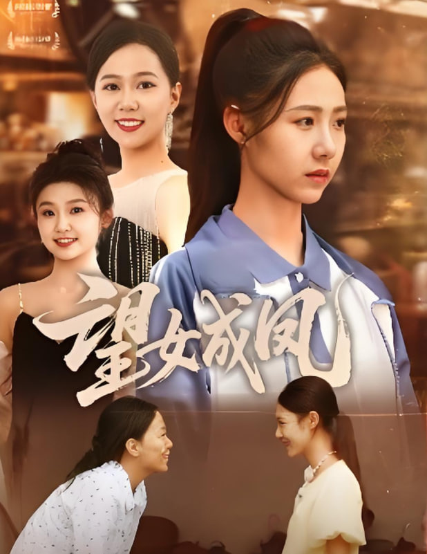 望女成凤 2025