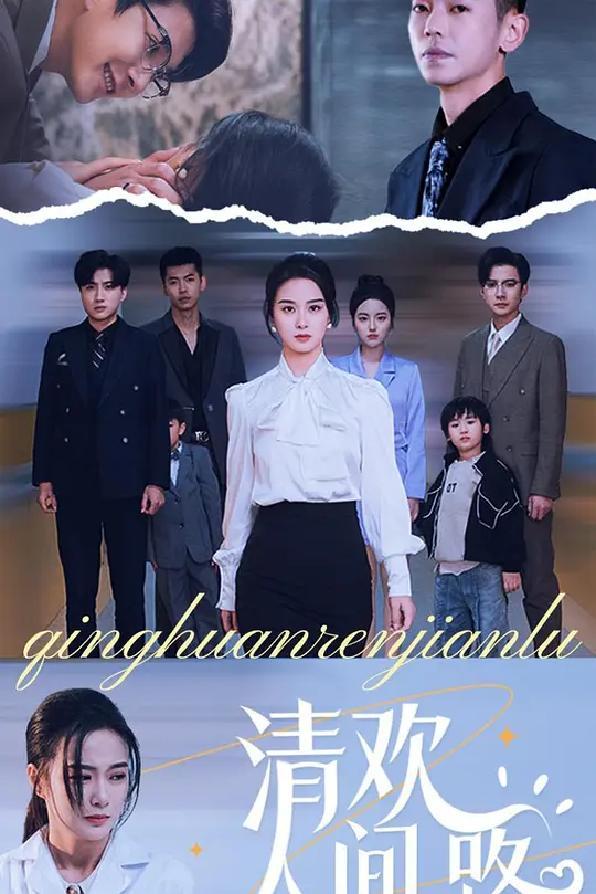 清欢人间路