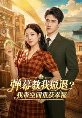 弹幕教我撤退？我带空间重获幸福