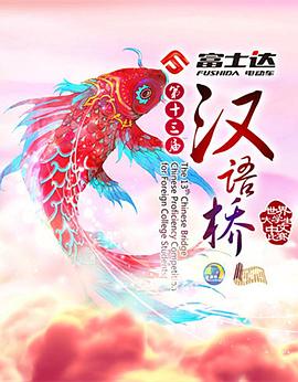 汉语桥（2018年）