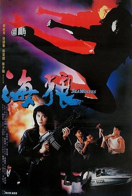 海狼粤语