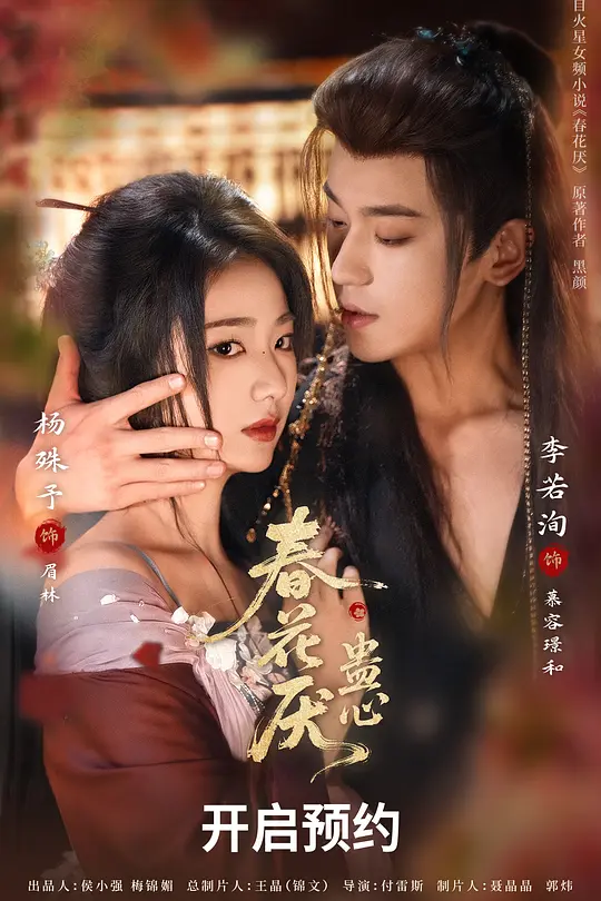 春花厌•蛊心