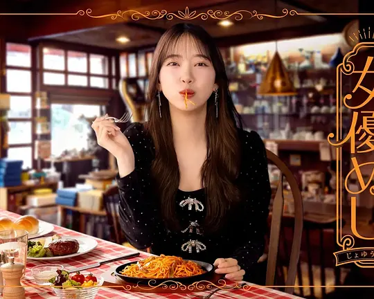 女演员的美食