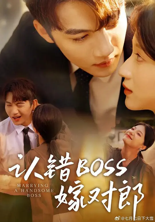 认错boss嫁对郎