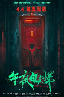 午夜电梯