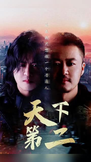 天下第二 