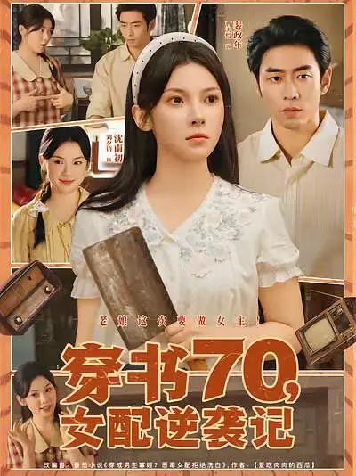 穿书70，女配逆袭记