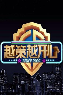 越策越开心 2013