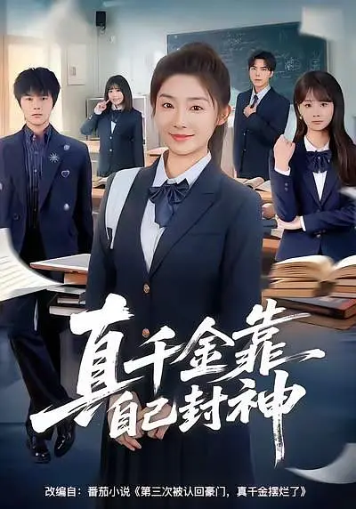 真千金靠自己封神