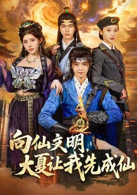向仙文明，大夏让我先成仙