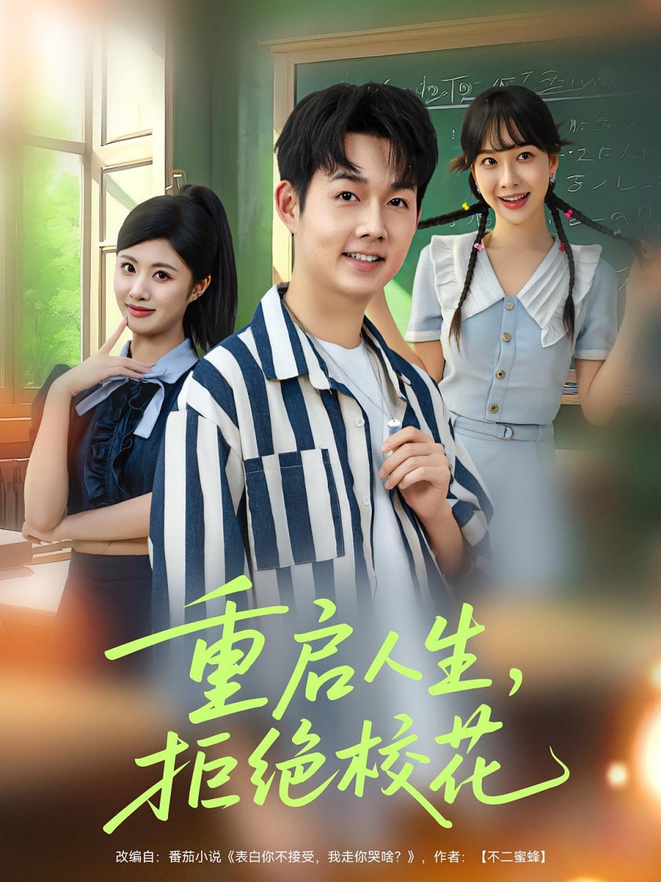 重启人生拒绝校花