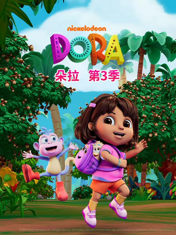 朵拉 第三季（中文版）
