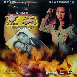 香港奇案之烹夫[电影解说]