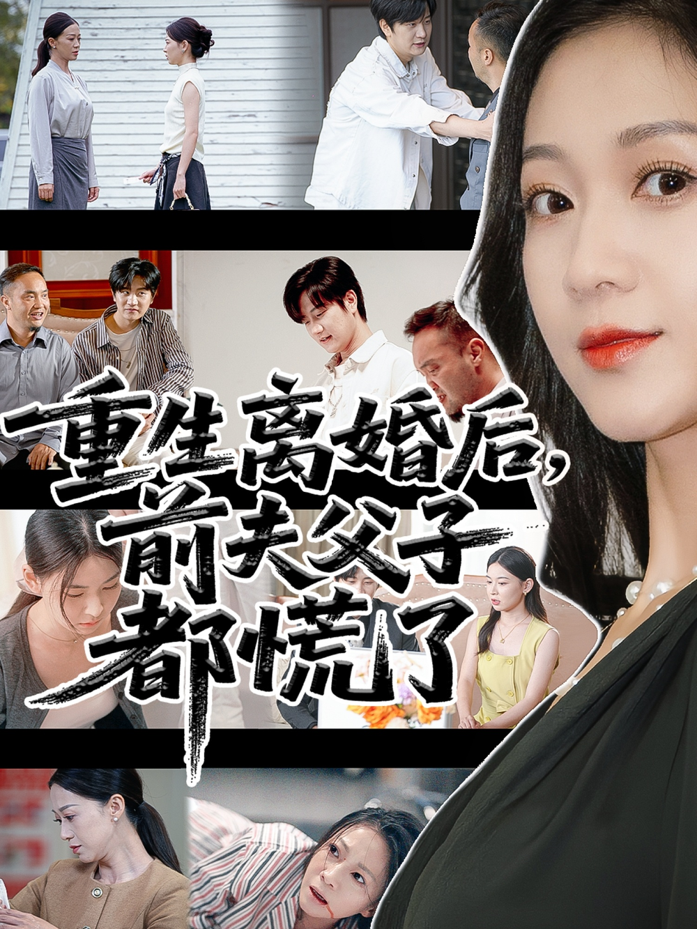 重生离婚后父子跪求我原谅&amp;重生离婚后前夫父子都慌了