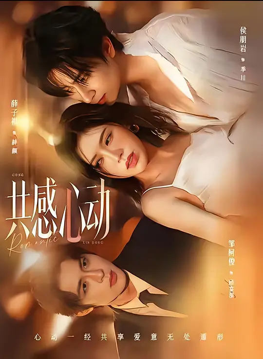 共感心动