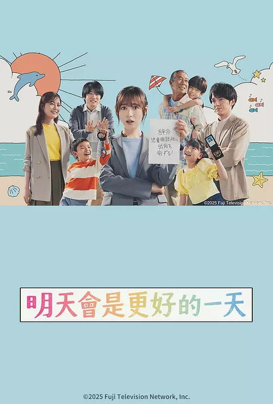明天会是更好的一天