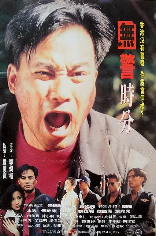 无警时份 冇警時份