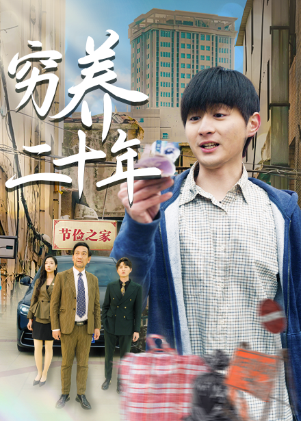 穷养二十年
