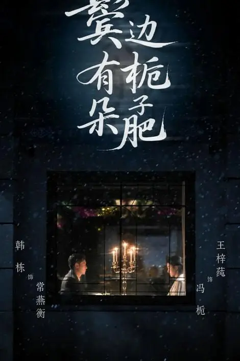鬓边有朵栀子肥