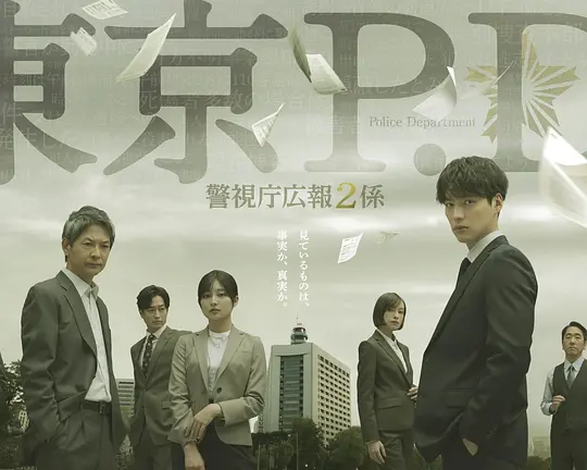 东京P.D. 警视厅公关二课