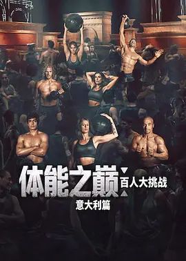 体能之巅百人大挑战意大利篇