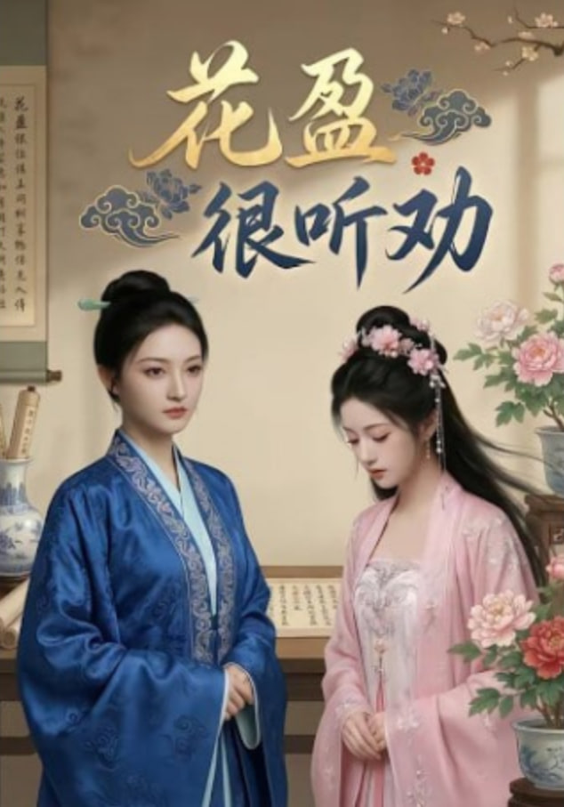 花盈很听劝