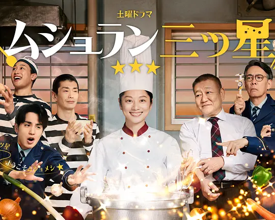 监狱星级餐厅