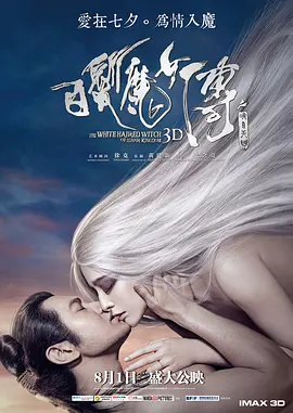 白发魔女传之明月天国[电影解说]