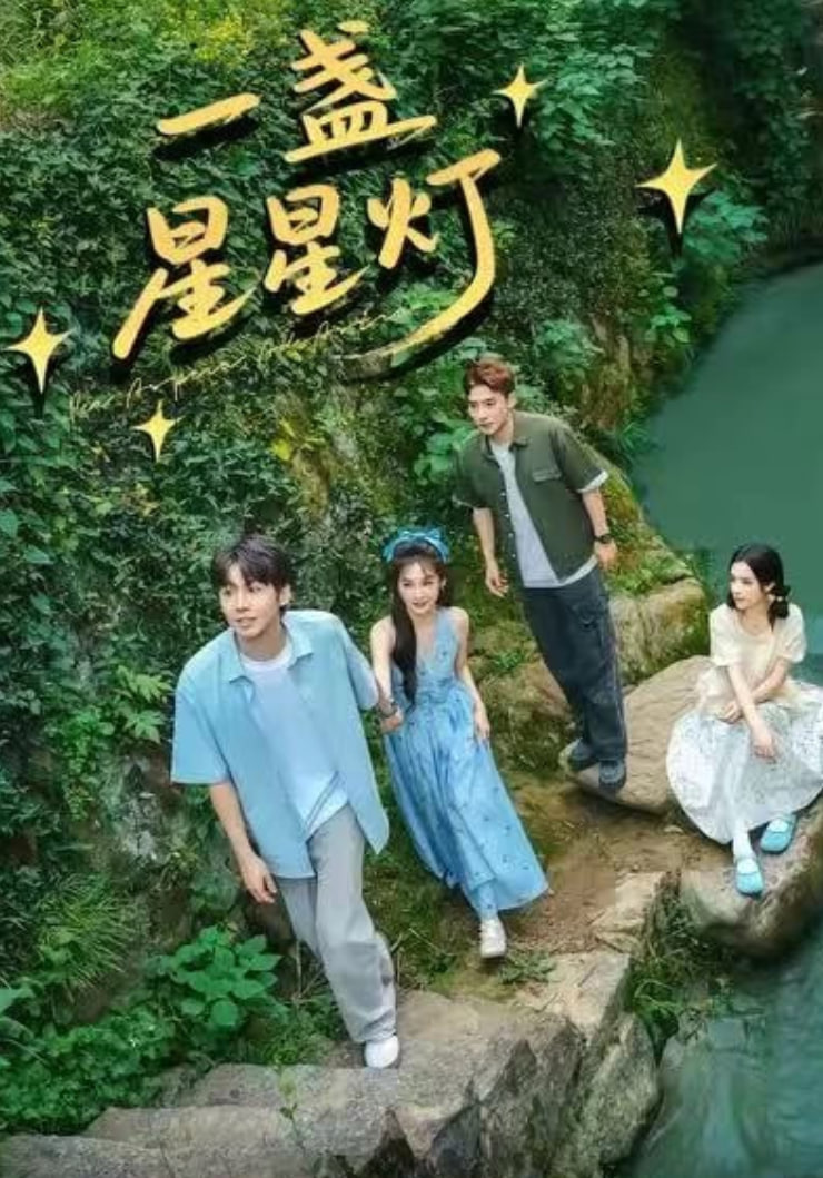 一盏星星灯