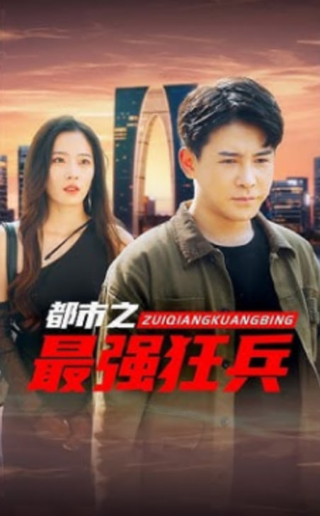 最强狂兵