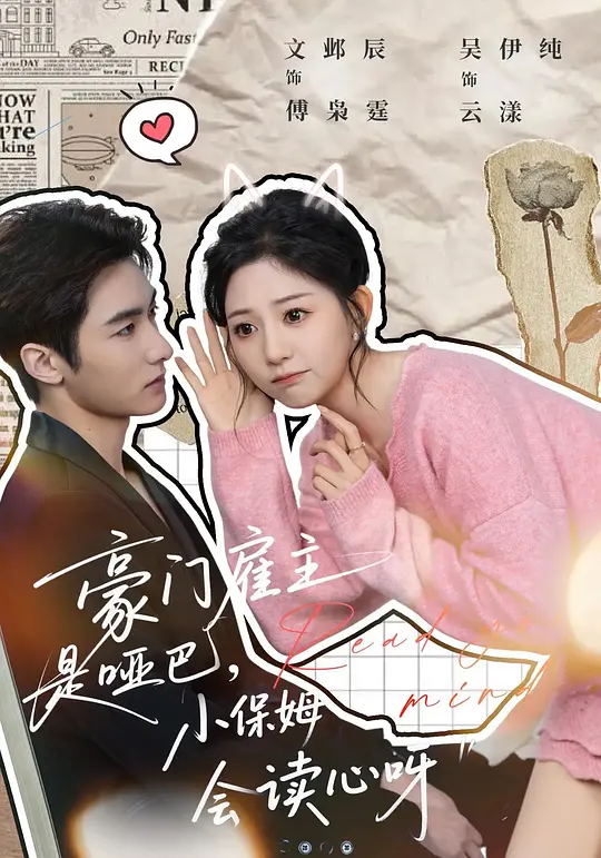 豪门雇主是哑巴，小保姆会读心呀