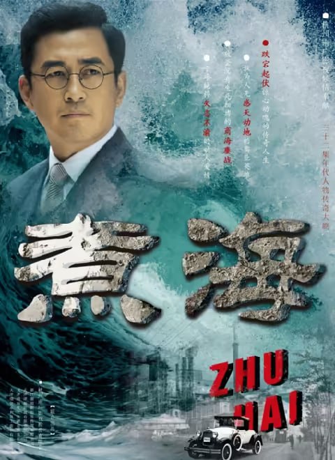 煮海