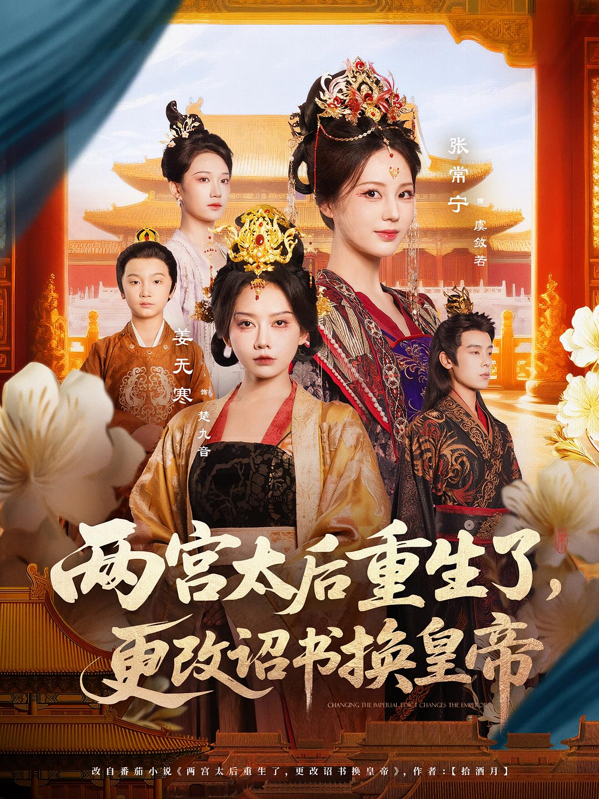 两宫太后重生了，更改诏书换皇帝