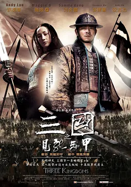 三国之见龙卸甲[电影解说]