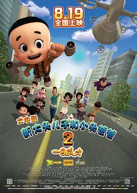 新大头儿子和小头爸爸2一日成才[电影解说]