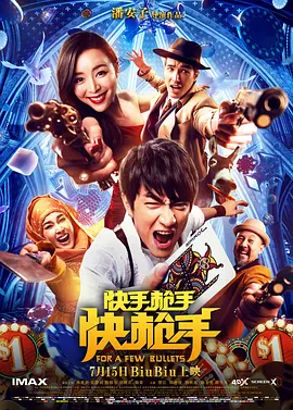 快手枪手快枪手[电影解说]