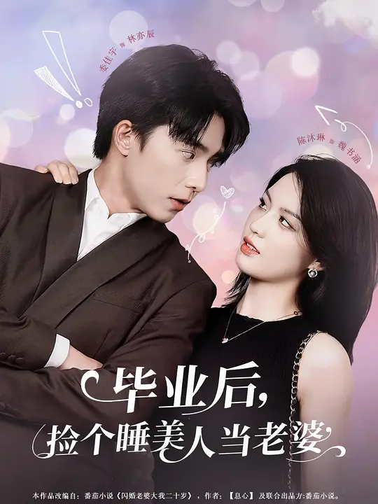 毕业后，捡个睡美人当老婆