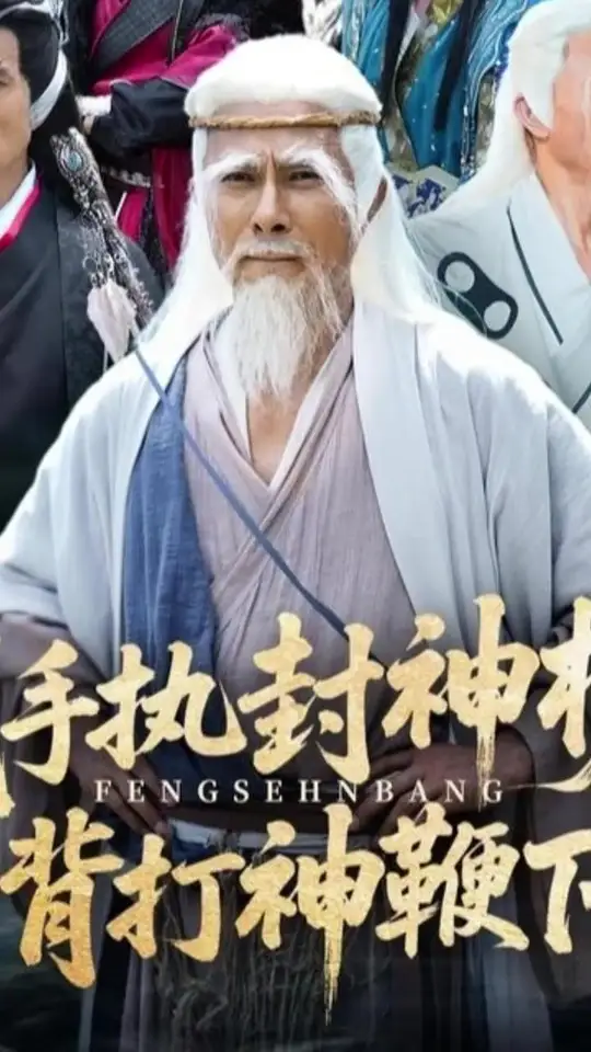我手执封神榜身背打神鞭下山