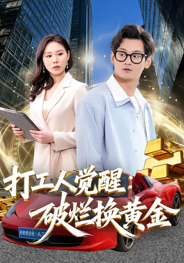 打工人觉醒：破烂换黄金