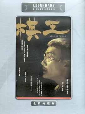 棋王粤语