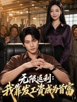 无限返利：我靠发工资成为首富