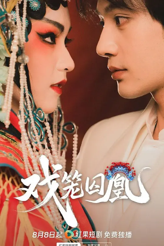 戏笼囚凰