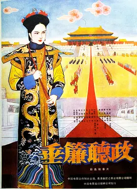 垂帘听政[电影解说]