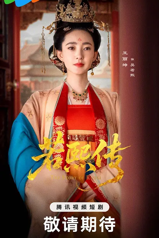 若熙传