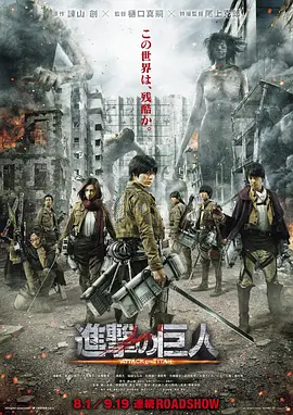 进击的巨人真人版：前篇[电影解说]