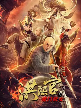 洪熙官之魔门妖女[电影解说]