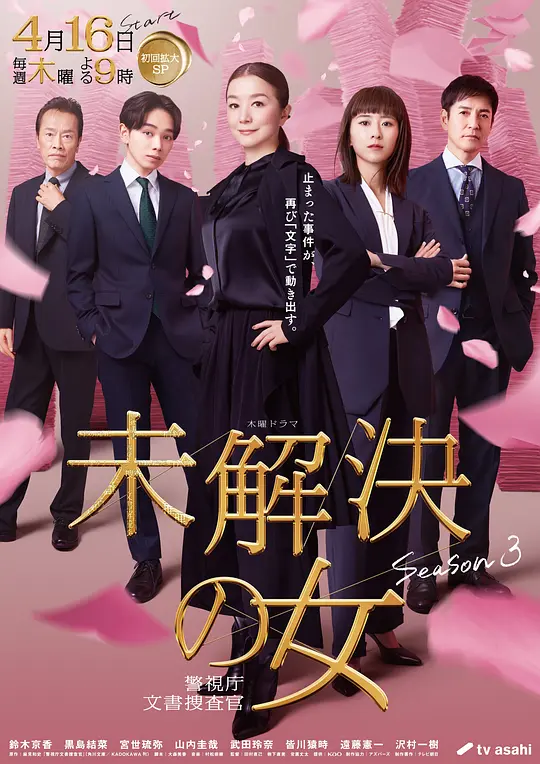 未解决之女 警视厅文件捜査官 第三季