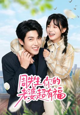 周先生，你的老婆超有福