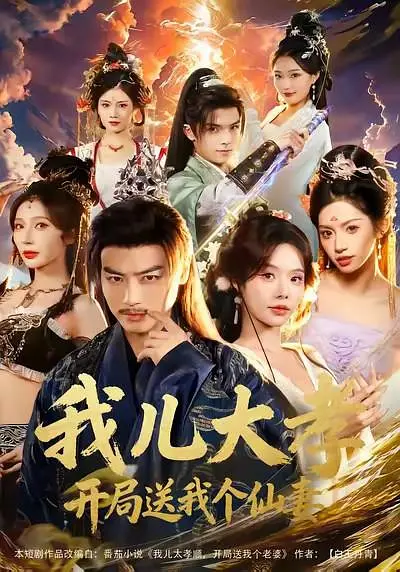 我儿大孝，开局送我个仙妻